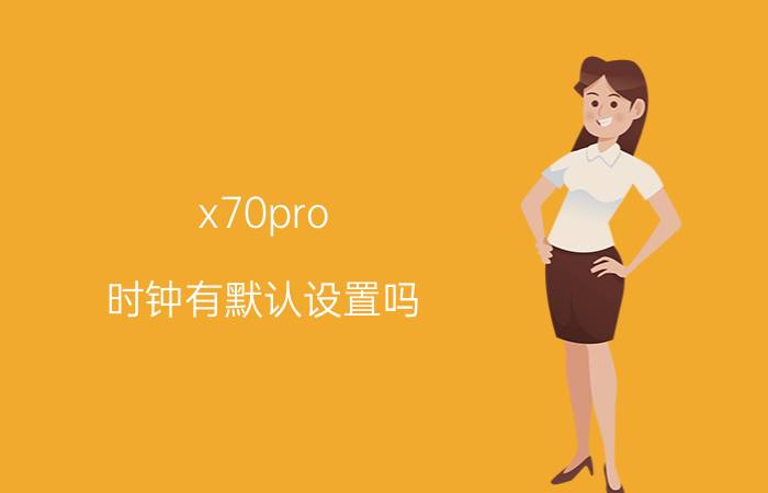 x70pro 时钟有默认设置吗 2021奇瑞捷途x70plus保养复位？